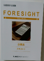 FORESIGHT  フォーサイト  企業法  テキスト ③
