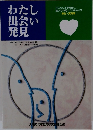 わたし出会い発見