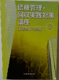 債権管理・回収実践対策講座  3