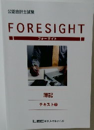 FORESIGHT  フォーサイト  簿記  テキスト1