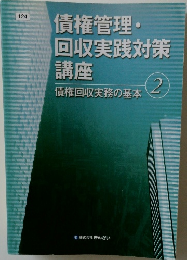 債権管理・回収実践対策講座  2