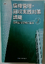 債権管理・回収実践対策講座  2