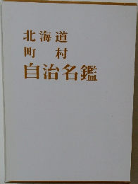 北海道　町村　自治名鑑
