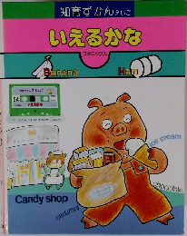 いえるかな  フォニックス