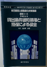 貸出条件緩和債権と担保による保全