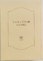 じゃりン子チエ　7　はるき悦巳