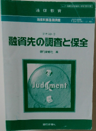 融資先の調査と保全