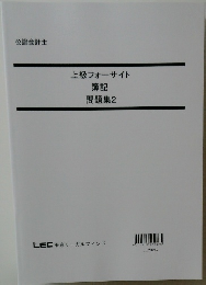 上級フォーサイト  簿記  問題集2