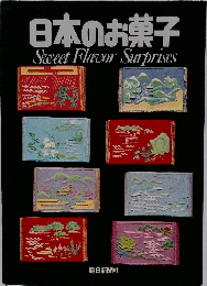 日本のお菓子  Sweet Flavor Surprises