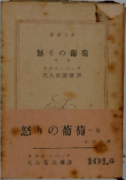 怒りの葡萄　中巻