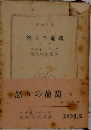 怒りの葡萄　中巻