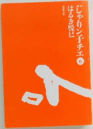 じゃりン子チエ　6　はるき悦巳