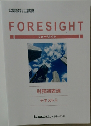 FORESIGHT  フォーサイト  財務諸表論  テキスト ④