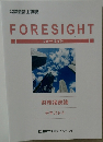 FORESIGHT  フォーサイト  財務諸表論  テキスト ④