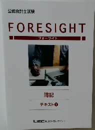FORESIGHT  フォーサイト  簿記  テキスト1