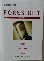 FORESIGHT  フォーサイト  簿記  テキスト 5