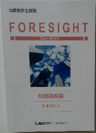 FORESIGHT  フォーサイト  財務諸表論  テキスト 5
