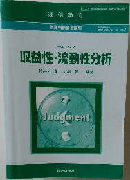 収益性・流動性分析