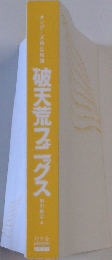 破天荒フニグス
