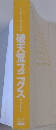 破天荒フニグス