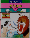どうぶつ  リズム