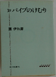 パイプのけむり