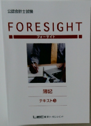 FORESIGHT  フォーサイト  簿記  テキスト ③