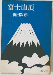 富士山頂