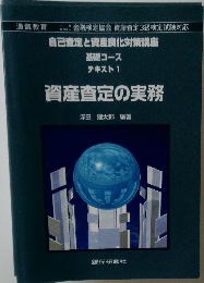 自己査定と資産良化対策講座　基礎コーステキスト 1 　資産査定の実務