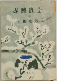 赤穂浪士　下巻