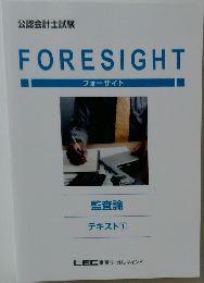 FORESIGHT  フォーサイト  監査論  テキスト ①