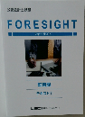 FORESIGHT  フォーサイト  監査論  テキスト ①