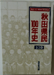 秋田県民100年史　全3巻