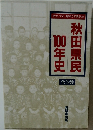 秋田県民100年史　全3巻