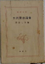 宮沢賢治詩集
