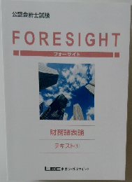 FORESIGHT  フォーサイト  財務諸表論  テキスト ①