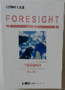 FORESIGHT  フォーサイト  財務諸表論  テキスト ①