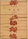 歎
異
鈔