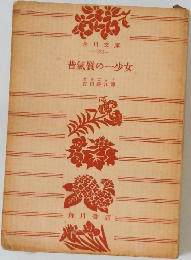 昔氣質の一少女