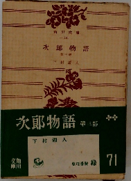 次郎物語　第三部