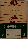 次郎物語　第三部