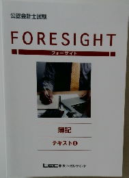 FORESIGHT  フォーサイト  簿記  テキスト 8