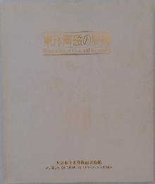 東洋陶磁の展  Exhibition of Oriental Ceramics