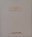 東洋陶磁の展  Exhibition of Oriental Ceramics