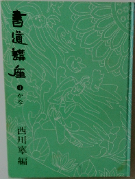 書道講座　1　かな