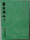 書道講座　1　かな
