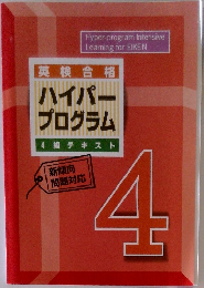 英検合格  ハイパー プログラム  4級テキスト