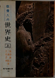 教養人の世界史　上