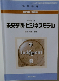 未来予測・ビジネスモデル