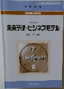 未来予測・ビジネスモデル